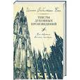 russische bücher: Бах И.С. - Иоганн Себастьян Бах. Тексты духовных произведений