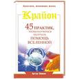 russische bücher: Лиман Артур - Крайон. 45 практик, чтобы научиться получать помощь Вселенной