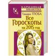 russische bücher: Глоба Т.М. - Все гороскопы на 2015 год