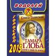 russische bücher: Глоба Т.М. - Водолей. Гороскоп 2015