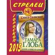 russische bücher: Глоба Т.М. - Стрелец. Гороскоп 2015