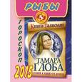 russische bücher: Глоба Т.М. - Рыбы. Гороскоп 2015