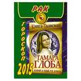 russische bücher: Глоба Т.М. - Рак. Гороскоп 2015