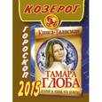 russische bücher: Глоба Т.М. - Козерог. Гороскоп 2015