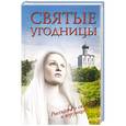 russische bücher: Морозова Л.Е. - Святые угодницы