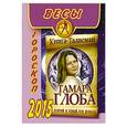 russische bücher: Глоба Т.М. - Весы. Гороскоп 2015