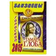 russische bücher: Глоба Т.М. - Близнецы. Гороскоп 2015