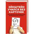 russische bücher: Кэти Хирш-Пасек, Роберта Михник Голинкофф при участии Дианы Айер - Эйнштейн учился без карточек. Как на самом деле учатся наши дети и почему им нужно больше играть, чем зубрить