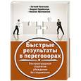 russische bücher: Парабеллум А. - Быстрые результаты в переговорах. Беспроигрышная стратегия убеждения без поражения