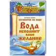 russische bücher: Кутузова С. - Вода исполнит ваше желание. Лучшая книга заговоров на воду