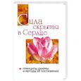russische bücher: Сатья Саи Баба - Сатья Саи Говорит. Том 2. Сила, скрытая в сердце. Принципы Дхармы и методы её постижения