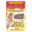 russische bücher: Правдина Н.Б. - Календарь исполнения желаний на каждый день 2015 года. 365 самых сильных практик