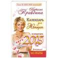 russische bücher: Правдина Н.Б. - Календарь для женщин на каждый день 2015 года. 365 самых сильных практик