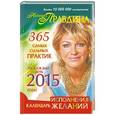 russische bücher: Правдина Н.Б. - Календарь исполнения желаний на каждый день 2015 года. 365 самых сильных практик