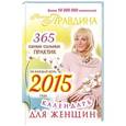russische bücher: Правдина Н.Б. - Календарь для женщин на каждый день 2015 года. 365 самых сильных практик