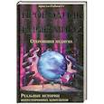 Проводник в иные миры. Реальные истории потусторонних контактов