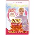 russische bücher: Правдина Н.Б. - Календарь любви и счастья. 365 самых сильных практик на каждый день 2015 года