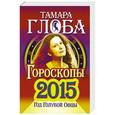 russische bücher: Глоба Т.М. - Книга предсказаний 2015. Год голубой овцы