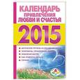 russische bücher: Софронова Т.П. - Календарь привлечения любви и счастья 2015