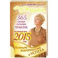 russische bücher: Правдина Н.Б. - Календарь благополучия и успеха на каждый день 2015 года. 365 самых сильных практик