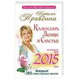 russische bücher: Правдина Н.Б. - Календарь любви и счастья. На каждый день 2015 года. 365 самых сильных практик