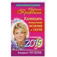 russische bücher: Правдина Н.Б. - Календарь привлечения везения и удачи на каждый день 2015 года. 365 самых сильных практик