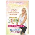 russische bücher: Правдина Н.Б. - Календарь привлечения везения и удачи на каждый день 2015 года. 365 самых сильных практик
