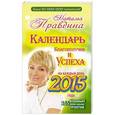 russische bücher: Правдина Н.Б. - Календарь благополучия и успеха на каждый день 2015 года. 365 самых сильных практик