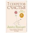 7 секретов счастья. Путь оптимиста