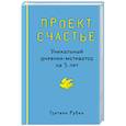 russische bücher: Гретхен Рубин - Проект Счастье. Уникальный дневник-мотиватор на 5 лет