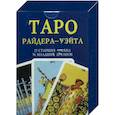 russische bücher: Райдер-Уэйт - Таро Райдер-Уэйта. 22 старших Аркана, 56 младших Арканов. 78 карт