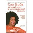 russische bücher: Святослав Дубянский - Саи Баба - вечный дух и совершенный человек