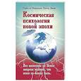 russische bücher: Зимин В., Мошанская И. - Космическая психология новой эпохи