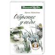 russische bücher: Медведева Ирина - Обучение у воды