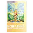 russische bücher: Кузнецов Е.А - Исцеление звуком, словом, цветом