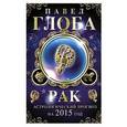 russische bücher: Павел Глоба - Рак. Астрологический прогноз на 2015 год