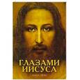 russische bücher: Эймс А. - Апокрифические послания. Глазами Иисуса