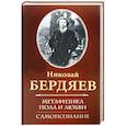 russische bücher: Бердяев Н. - Метафизика пола и любви. Самопознание