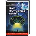 russische bücher: Ажажа В.Г. - Постижение тайны