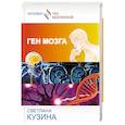 russische bücher: Кузина С.В. - Ген мозга