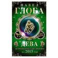 russische bücher: Павел Глоба - Дева. Астрологический прогноз на 2015 год