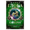 russische bücher: Павел Глоба - Козерог. Астрологический прогноз на 2015 год
