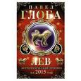 russische bücher: Павел Глоба - Лев. Астрологический прогноз на 2015 год