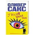 russische bücher: Сакс О. - Галлюцинации