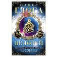 russische bücher: Павел Глоба - Водолей. Астрологический прогноз на 2015 год