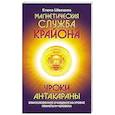 russische bücher: Швецова Е. - Магнетическая служба Крайона. Уроки Антакараны. Благословенное очищение на уровне планеты и человека