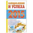 russische bücher: Софронова Т.П. - Календарь везения и успеха 2015