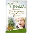 russische bücher: Виилма Л. - Лучше быть, чем казаться здоровым, счастливым, удачливым
