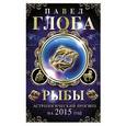 russische bücher: Павел Глоба - Рыбы. Астрологический прогноз на 2015 год