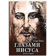 russische bücher: Эймс А. - Апокрифические послания. Глазами Иисуса. Книга вторая